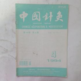 中国针灸1994年第4期