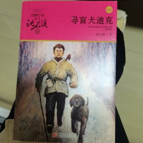 导盲犬迪克