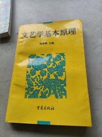 文艺学基本原理