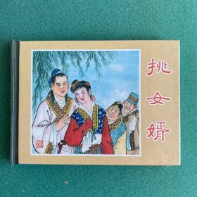 挑女婿（上美 50开 小精装 连环画）