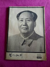 学习与批判 1976年第10期