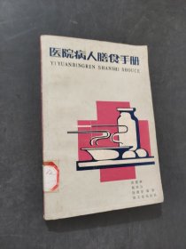 医院病人膳食手册