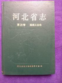 河北省志.第28卷.煤炭工业志