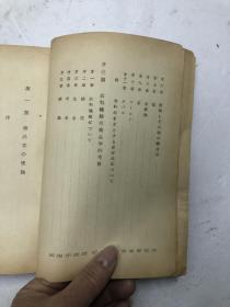 1961年大32开日文原版 改稿商品学 (日本大学教授 商学博士 岩崎金一郎述)