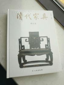 清代家具（修订本）全新正版带塑封