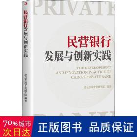 民营银行发展与创新实践