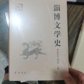 淄博文学史