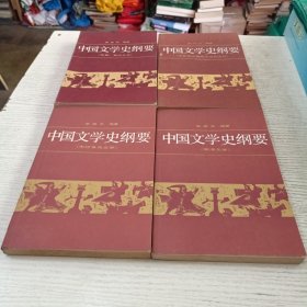 中国文学史纲要（全四册）