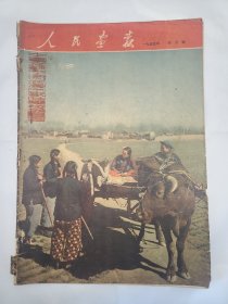 《人民画报》 1955年4月号 （14）