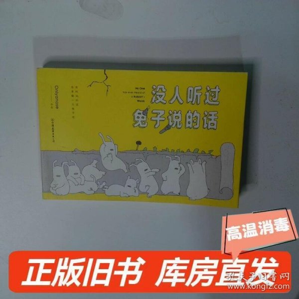 没人听过兔子说的话