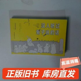 没人听过兔子说的话