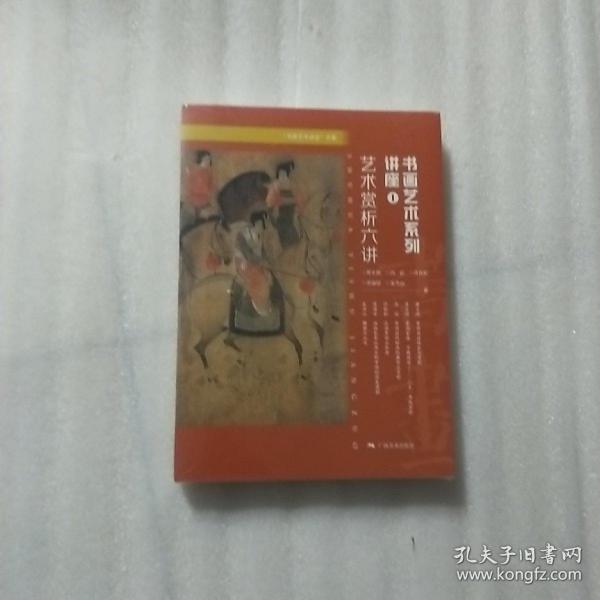 “书画艺术讲座”文集：书画艺术系列讲座① ——艺术赏析六讲