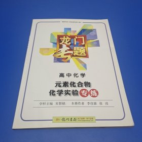 2016年龙门专题：高中化学 元素化合物 化学实验专练