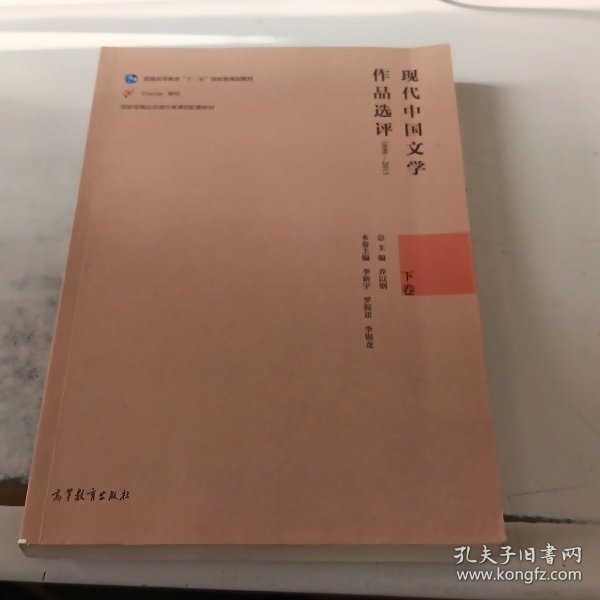 现代中国文学作品选评（1898-2013 下卷）