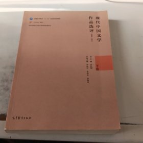 现代中国文学作品选评（1898-2013 下卷）