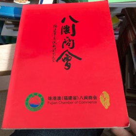 珠港澳[福建省]八闽商会创会会刊——创刊号