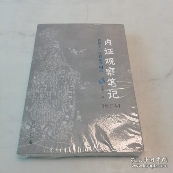 内证观察笔记：真图本中医解剖学纲目