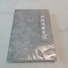 内证观察笔记：真图本中医解剖学纲目