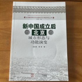 新中国成立后北京城市形态与功能演变