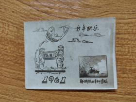 新年贺卡（聊城农业专科学校）1961