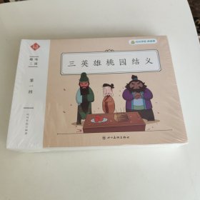 三英雄桃园结义（全16册）
