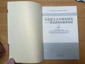 马克思主义中国化研究——历史进程和基本经验（上）