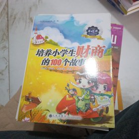 “读·品·悟”小学生成长必读系列：培养小学生财商的100个故事