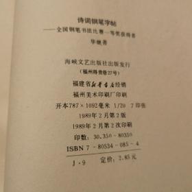 诗词钢笔字帖—全国钢笔书法比赛一等奖获得者（20开）1989年一版一印