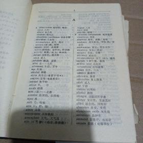 英汉医学略语词典