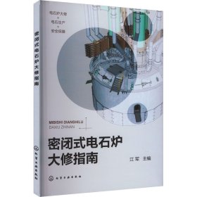 密闭式电石炉大修指南 化工技术 作者 新华正版