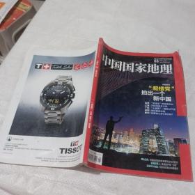 中国国家地理2015  8