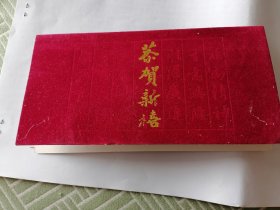 四封各地发给 许 寒 冰夫妇贺卡 手写签名 大小不一