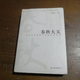 春秋大义：中国传统语境下的皇权与学术