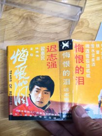 迟志强《悔恨的泪》，演唱：张秀艳，翟惠民，长春电影制片厂声像公司录制发行，长白山音像出版社出版（JM-93）