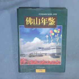 佛山年鉴1995总3期