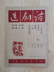 1948年 《愤怒的匕首》《第一声雷》2本合售 诗集 诗创造