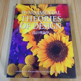 FUNDAMENTAL THEORIES OF DESIGN-设计理论学（英汉双语）