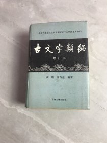 古文字类编（增订本）32开本：北京大学震旦古代文明研究中心学术丛书特刊