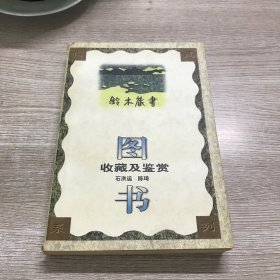 图书收藏及鉴赏