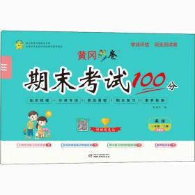 学效评估测试卷 英语 3年级·上册 pep 小学数学单元测试 作者 新华正版