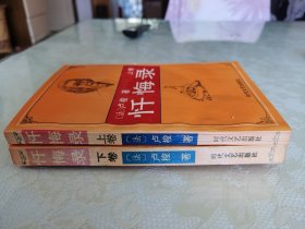 忏悔录【上下卷】私藏本