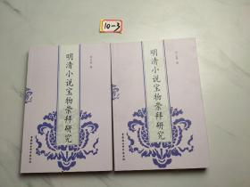 明清小說(shuō)寶物崇拜研究