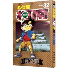 名侦探柯南 32 卡通漫画 ()青山刚昌