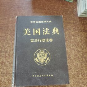 世界各国法律大典，美国法典，宪法行政法卷