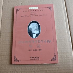 博学文库：《1844年经济学哲学手稿》导读