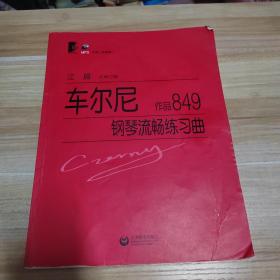 车尔尼钢琴流畅练习曲（作品849）