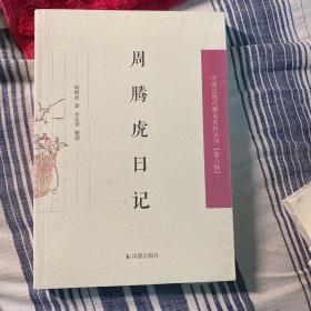 周腾虎日记（中国近现代史料丛刊 第六辑）