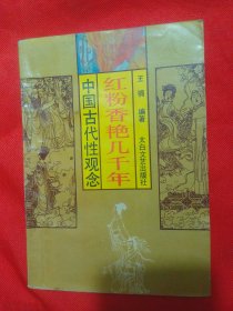 中国古代性观念，红粉香艳几千年