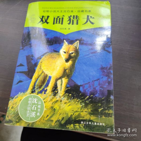 双面猎犬