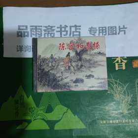上海人美精装连环画：陈宫和曹操 新一版一印